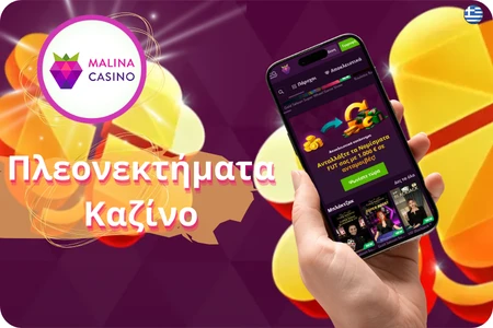 Πλεονεκτήματα Malina Casino Ελλάδα