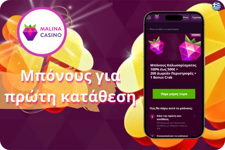 Malina Casino μπόνους πρώτης κατάθεσης