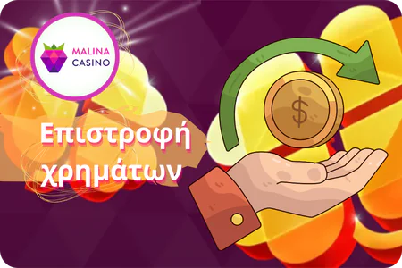 Επιστροφή χρημάτων Malina Casino