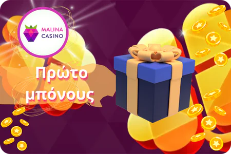 Πρώτο μπόνους Malina Casino