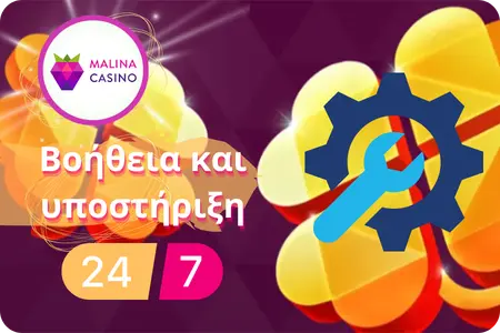 Υποστήριξη χρηστών της εφαρμογής Malina Casino App