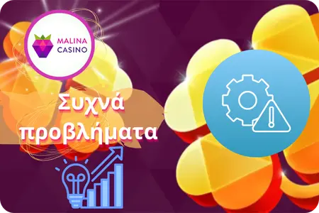 Προβλήματα πρόσβασης στο καζίνο Malina